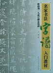 名傢書法字譜入門教材·顔真卿《顔勤禮碑》 pdf epub mobi 電子書 下載