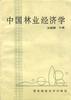 中国林业经济学 pdf epub mobi 电子书 下载