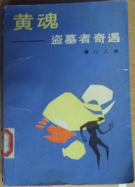 黃魂 pdf epub mobi 電子書 下載