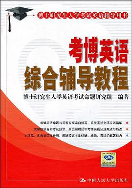 考博英语综合辅导教程 pdf epub mobi 电子书 下载
