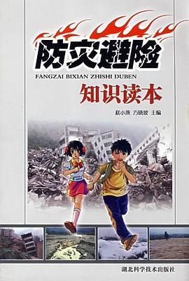 防灾避险知识读本 pdf epub mobi 电子书 下载