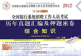 2012全国银行系统招聘工作人员考试历年真题汇编及押题密卷 pdf epub mobi 电子书 下载