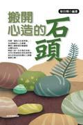 搬開心造的石頭 pdf epub mobi 电子书 下载