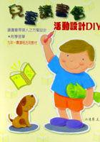 兒童讀書會活動設計DIY pdf epub mobi 电子书 下载