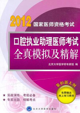 2012口腔执业助理医师考试全真模拟及精解 pdf epub mobi 电子书 下载