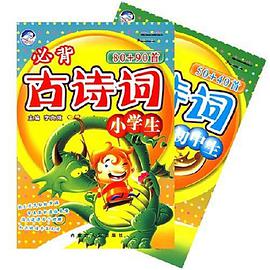 必背古诗词（全两册） pdf epub mobi 电子书 下载