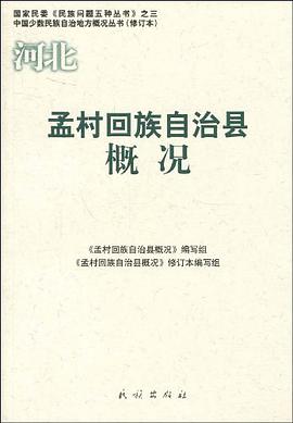 孟村回族自治县概况 pdf epub mobi 电子书 下载
