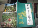 中国盆景艺术 pdf epub mobi 电子书 下载