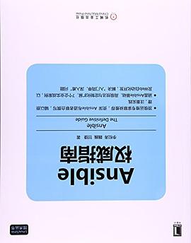 Ansible权威指南 pdf epub mobi 电子书 下载
