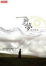 一瞬之夢 pdf epub mobi 电子书 下载