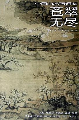 苍翠无尽 pdf epub mobi 电子书 下载