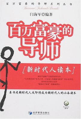 百万富豪的导师 pdf epub mobi 电子书 下载