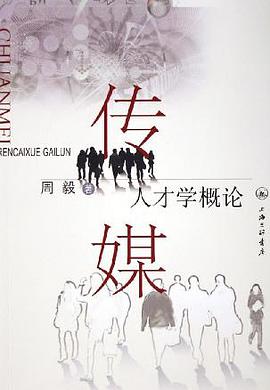 传媒人才学概论 pdf epub mobi 电子书 下载