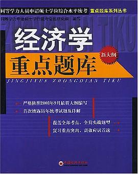 经济学重点题库 pdf epub mobi 电子书 下载