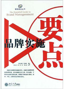 品牌实施要点 pdf epub mobi 电子书 下载
