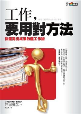 工作,要用對方法