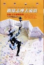 跟徐志摩去流浪－英倫文學飛翔版圖