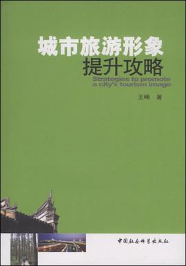 城市旅游形象提升攻略 pdf epub mobi 电子书 下载