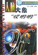 人脑大象哎哟哟 X帆世界科幻小说精选 pdf epub mobi 电子书 下载