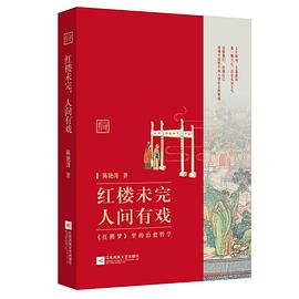 红楼未完  人间有戏 pdf epub mobi 电子书 下载