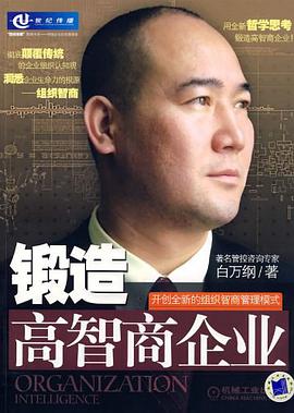 锻造高智商企业 pdf epub mobi 电子书 下载