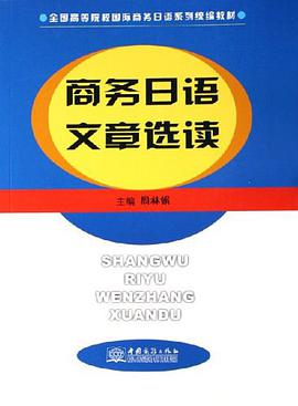 商务日语文章选读
