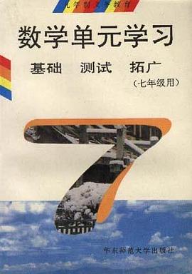 数学单元学习基础 测试 拓广(七年级用) pdf epub mobi 电子书 下载