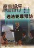 商业银行违法犯罪预防 pdf epub mobi 电子书 下载