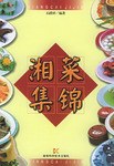 湘菜集锦 pdf epub mobi 电子书 下载