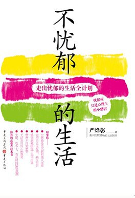 不忧郁的生活 pdf epub mobi 电子书 下载