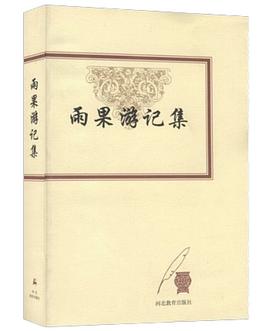 雨果游记集 pdf epub mobi 电子书 下载
