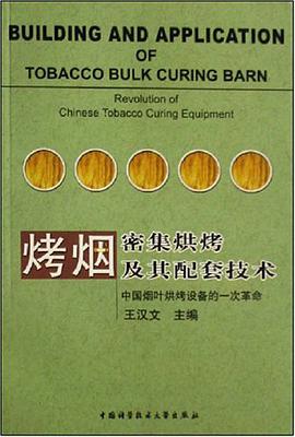 烤烟密集烘烤及其配套技术 pdf epub mobi 电子书 下载