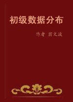 初级数据分布 pdf epub mobi 电子书 下载