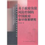 基于政府负债风险控制的中国政府会计改革研究