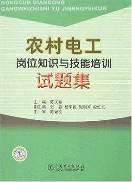 农村电工岗位知识与技能培训试题集 pdf epub mobi 电子书 下载