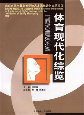 体育现代化综览 pdf epub mobi 电子书 下载