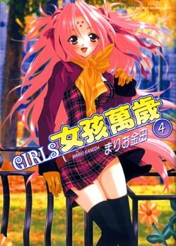 GIRLS 女孩萬歲 04 pdf epub mobi 电子书 下载