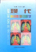 现代胸部影像诊断学