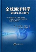 全球海洋科學-走嚮交叉與閤作 pdf epub mobi 電子書 下載