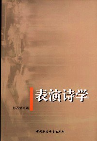 表演诗学 pdf epub mobi 电子书 下载