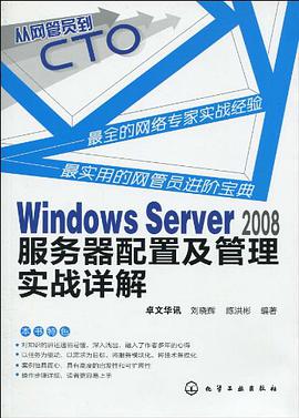 Windows Server 2008服务器配置及管理实战详解