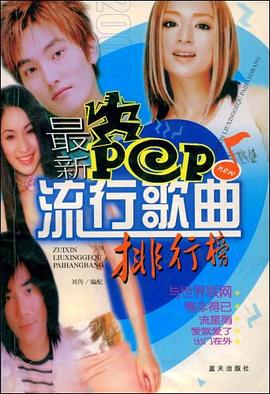 最新流行歌曲排行榜 pdf epub mobi 电子书 下载