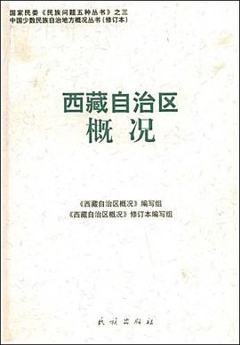西藏自治区概况 pdf epub mobi 电子书 下载