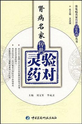 肾病名家传世灵验药对 pdf epub mobi 电子书 下载
