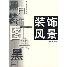 裝飾風景 pdf epub mobi 電子書 下載