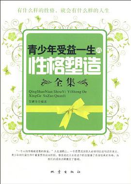 青少年受益一生的性格塑造全集 pdf epub mobi 电子书 下载
