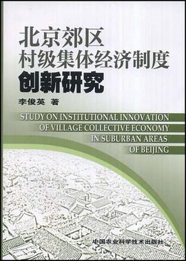 北京郊区村级集体经济制度创新研究 pdf epub mobi 电子书 下载