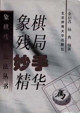 象棋残局妙手精华 pdf epub mobi 下载