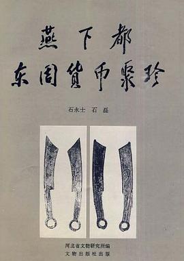 燕下都东周货币聚珍 pdf epub mobi 电子书 下载