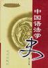 中國語法學史 pdf epub mobi 電子書 下載